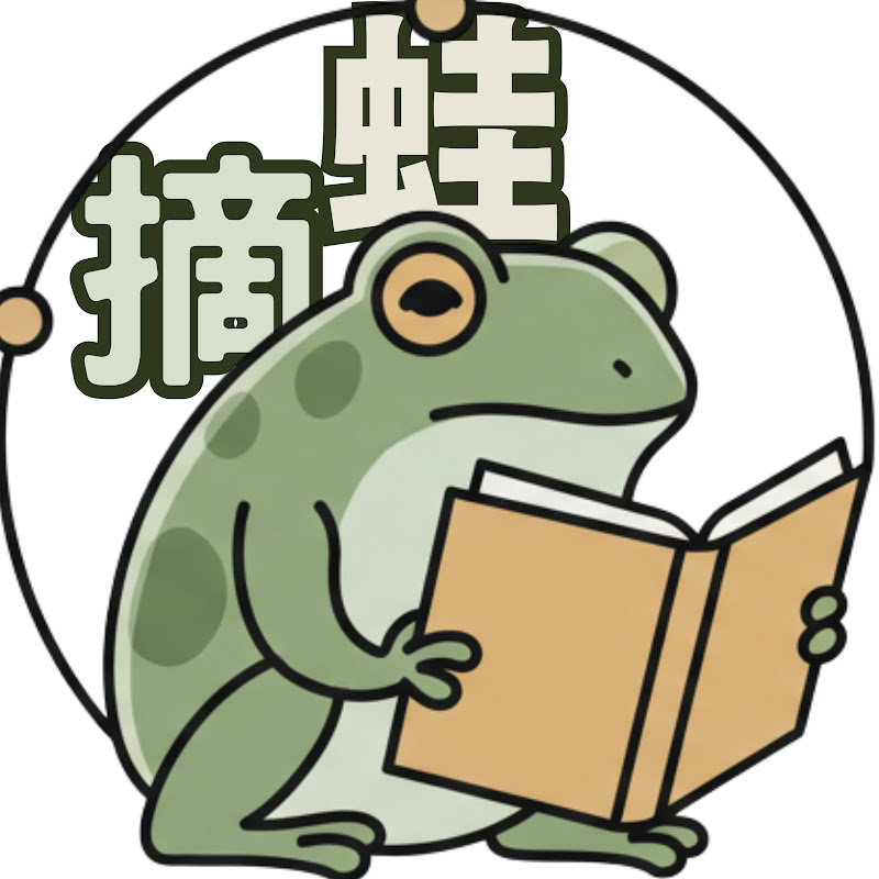 蛙摘有聲書