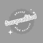 อ้อมจุงเลดี้ช็อป