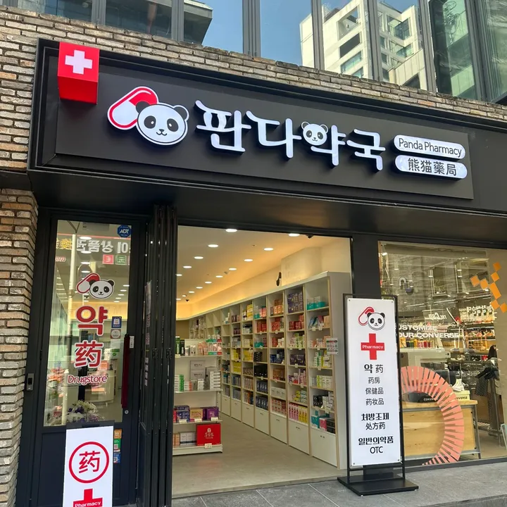 Panda Pharmacy(熊猫药店)🐼💊
