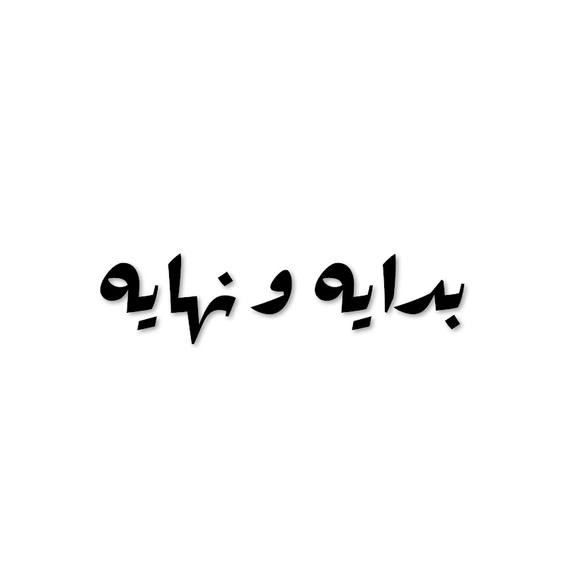 بدايه و نهايه