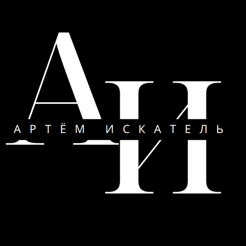 Артём Искатель 