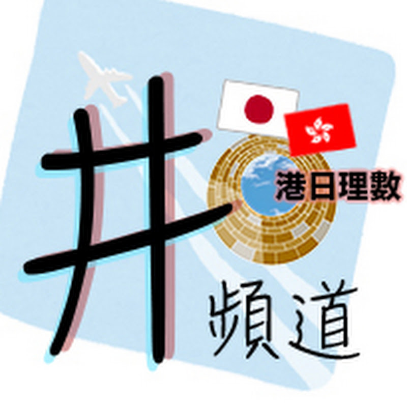 井頻道 / 港日理數