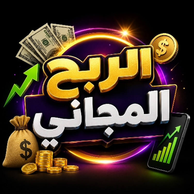 الربح المجاني 