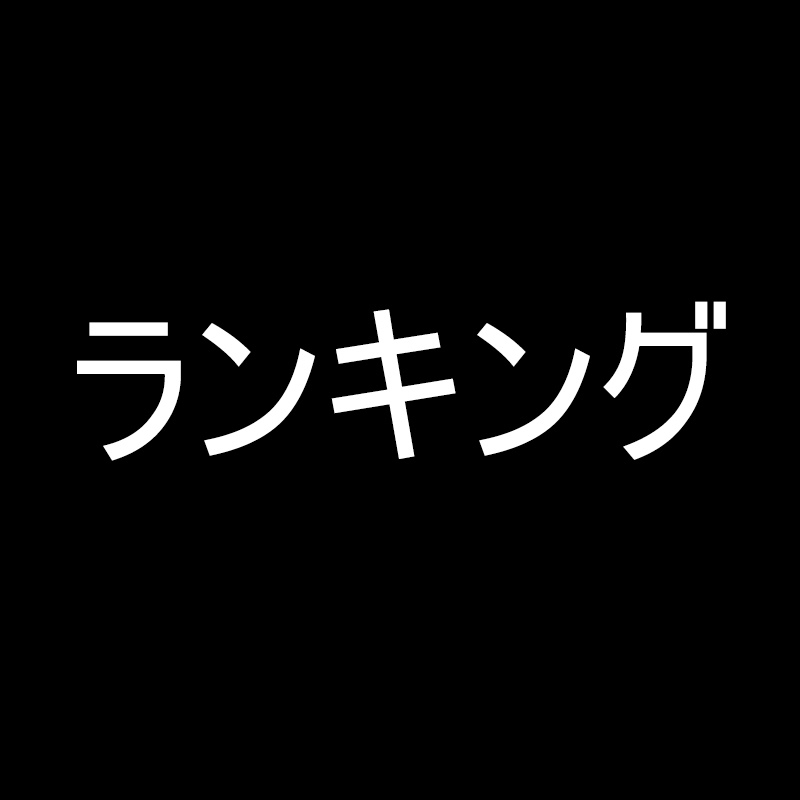 ランキング 