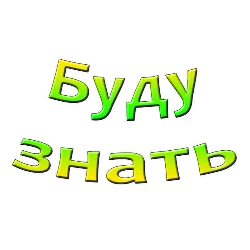 Буду знать