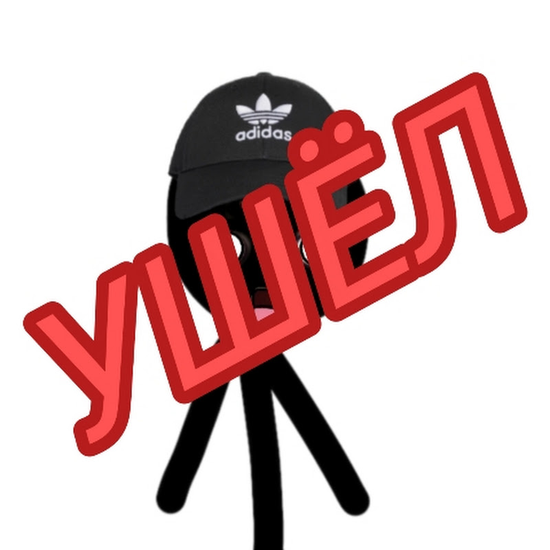Ушёл