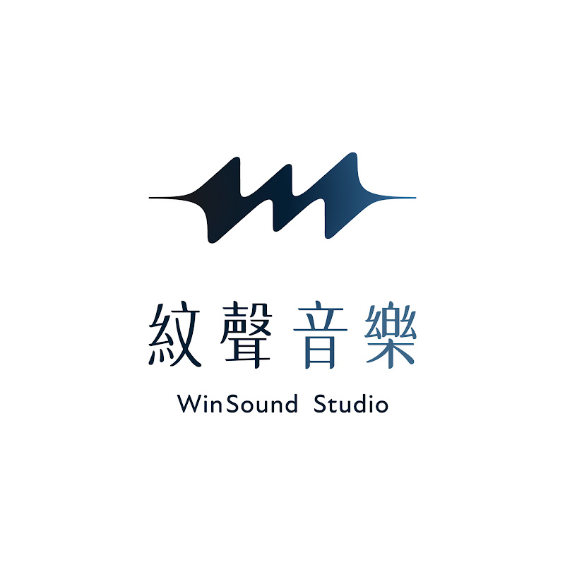 紋聲音樂 WinSound Studio (Official)