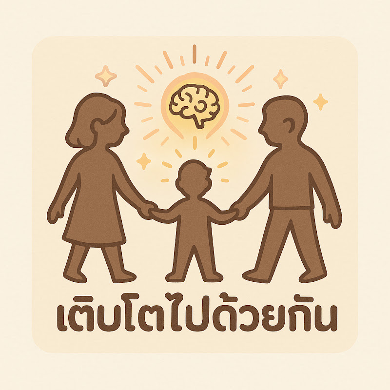 เติบโตไปกับลูก