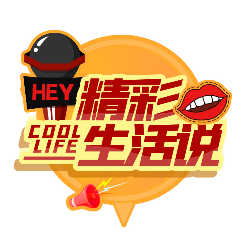 精彩生活说
