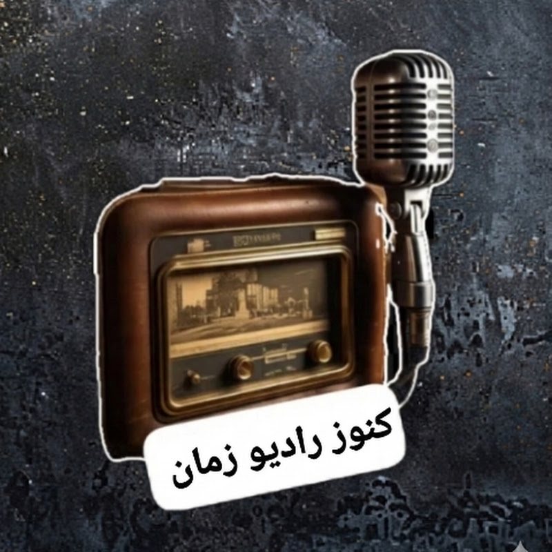  كنوز راديو زمان