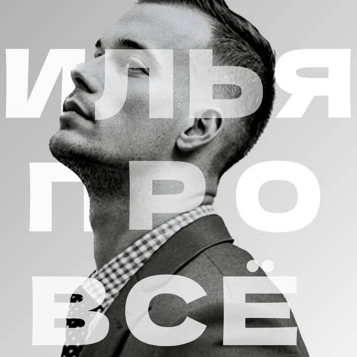 ИЛЬЯ ПРО ВСЁ