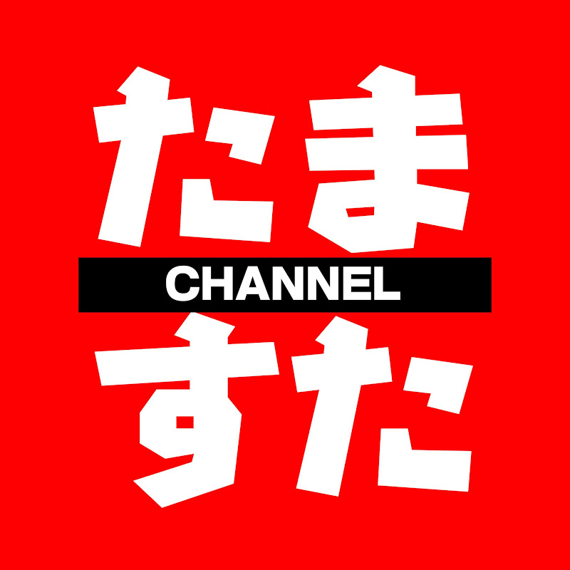 たますたちゃんねる