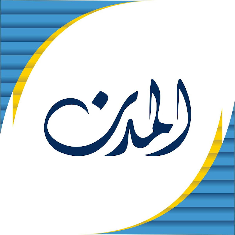 Almodon - المدن