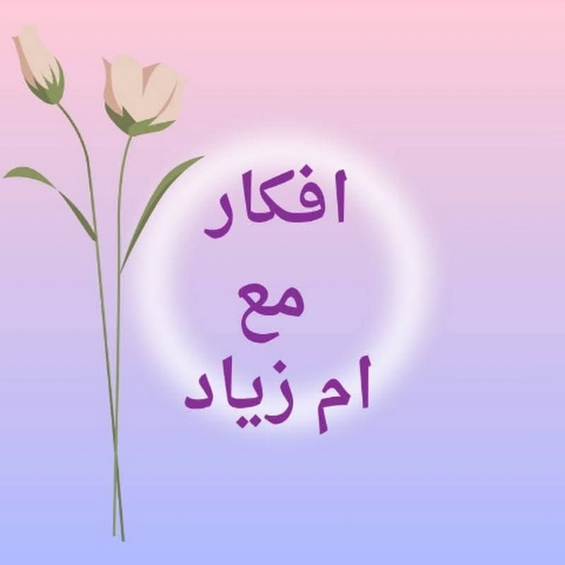 افكار مع أم زياد 