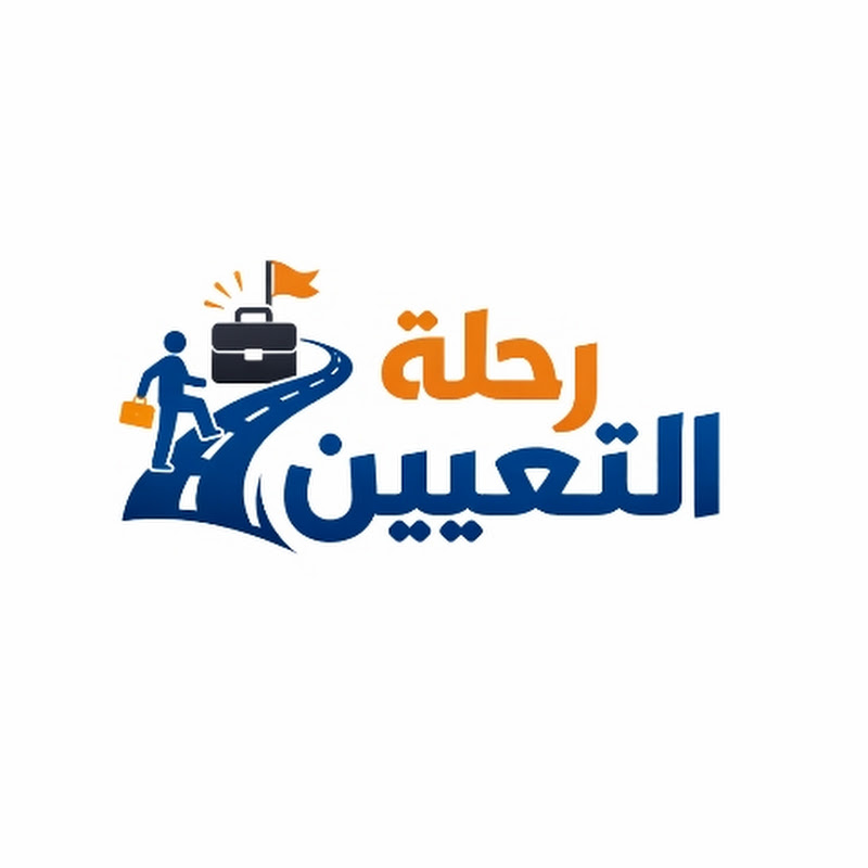 رحلة التعيين