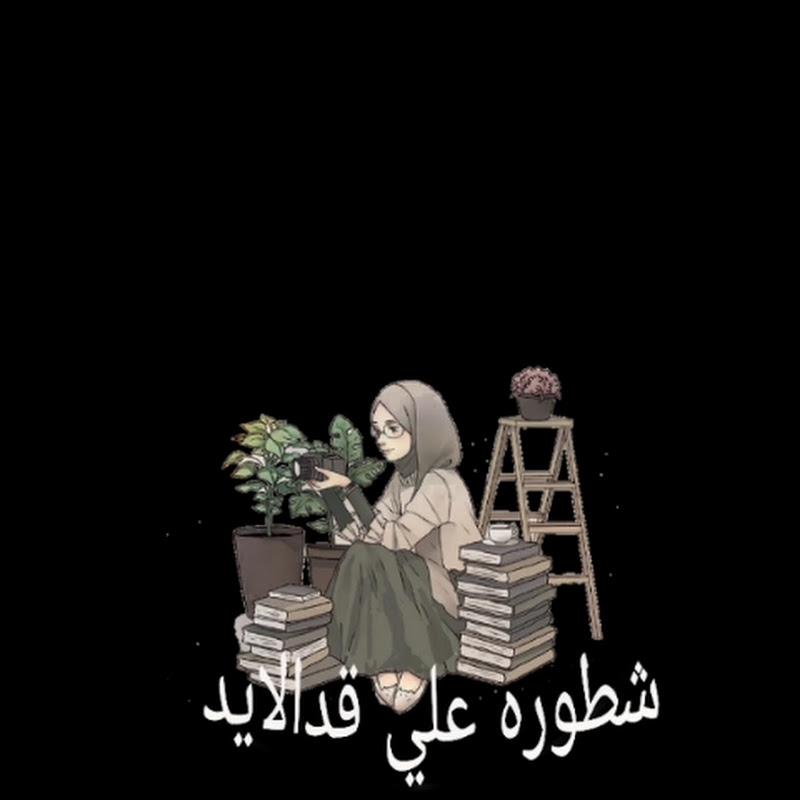 يوميات شطوره علي قدالايد 
