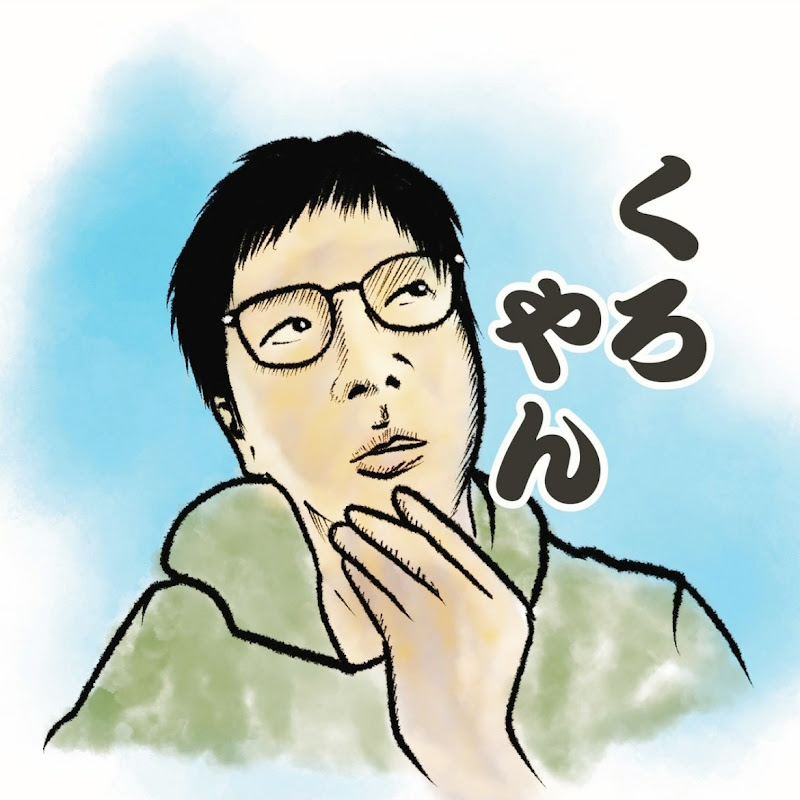 くろやんチャンネル