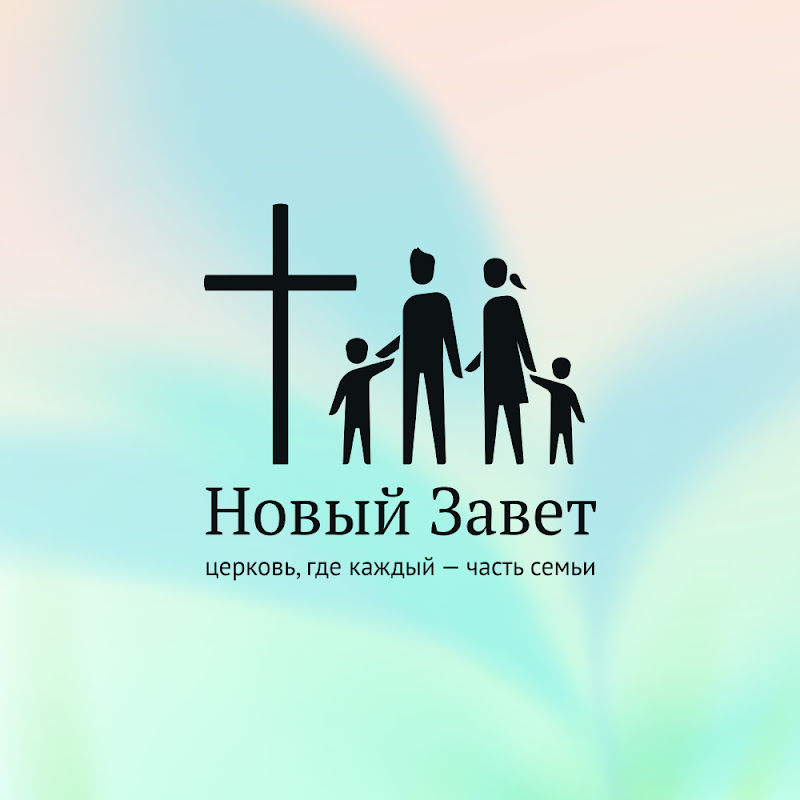 Церковь Новый Завет Пермь