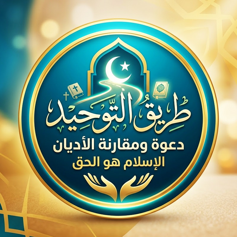 طريق التوحيد