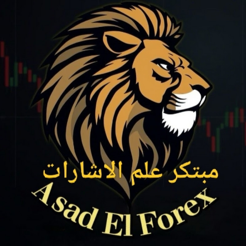 اسد الفوركس