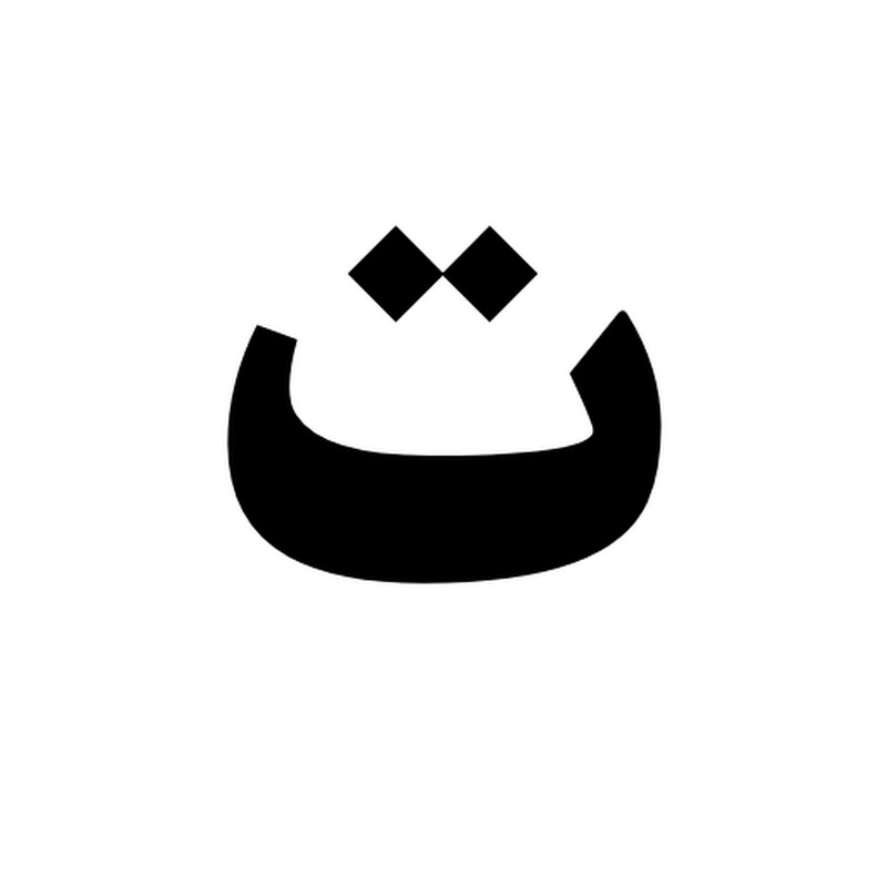 تاء