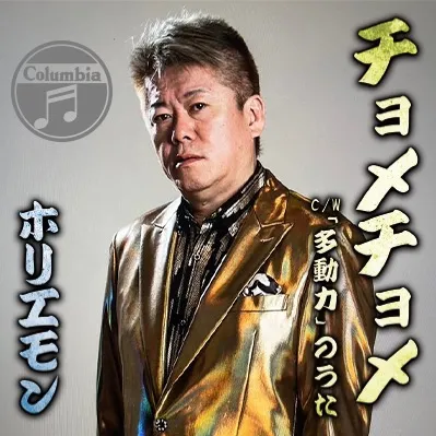 堀江貴文（Takafumi Horie）