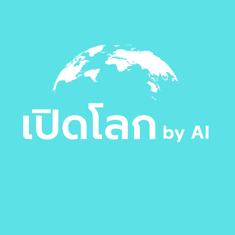 เปิดโลก by AI