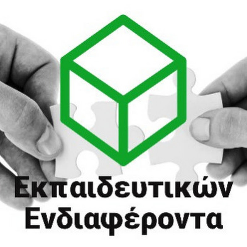 Εκπαιδευτικών Ενδιαφέροντα - Teachers' Interests