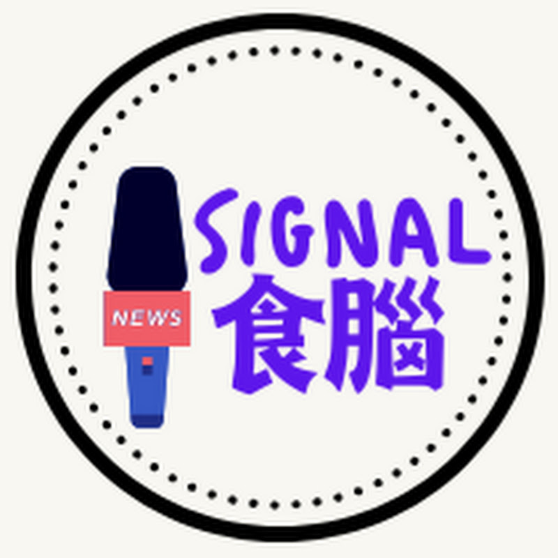 食腦Signal