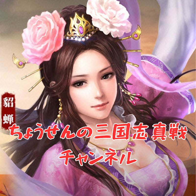 三国志真戦-貂蝉