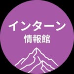 長期インターン情報館
