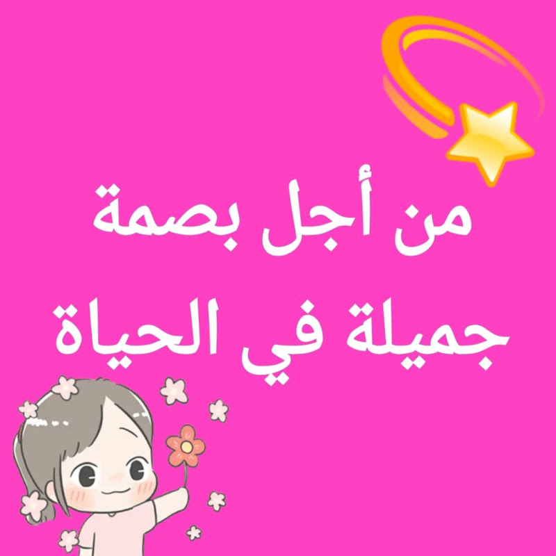 من أجل بصمة جميلة في الحياة