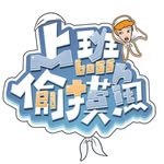 上班偷摸魚
