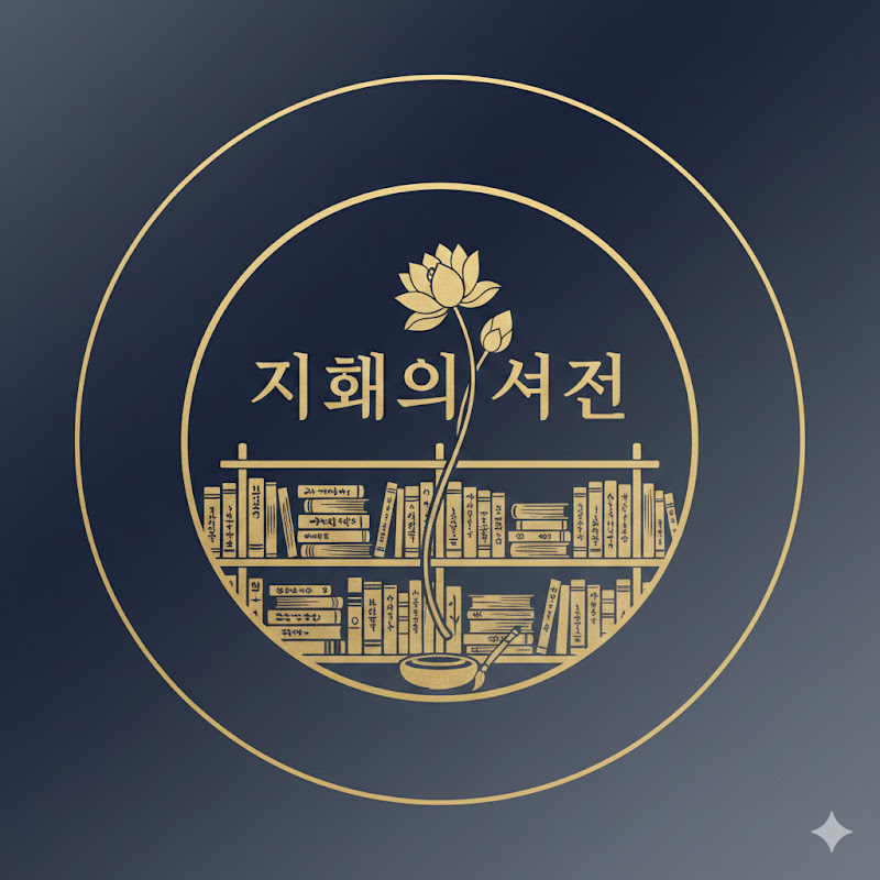 지혜의 서재