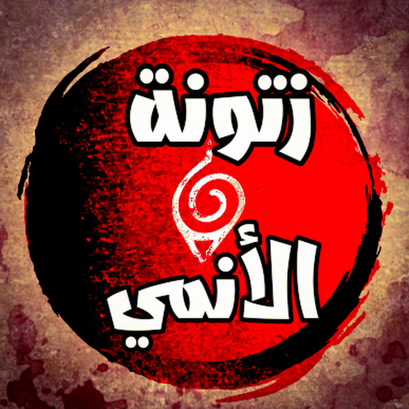 زتونة الأنمي - Zatonet el Anime