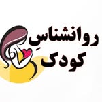 روانشناسِ کودک