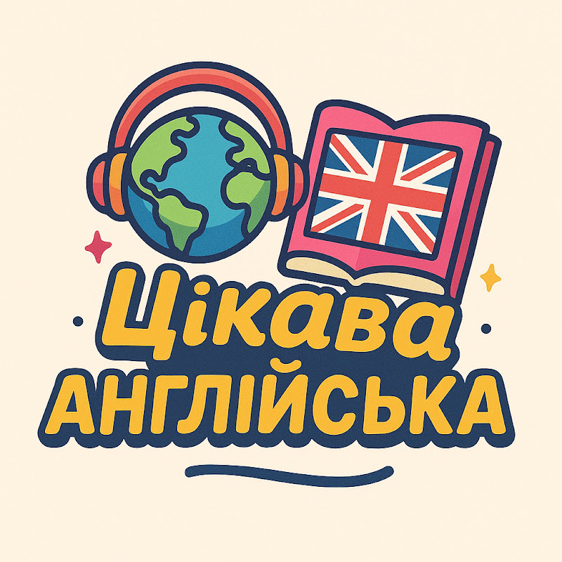 Цікава Англійська