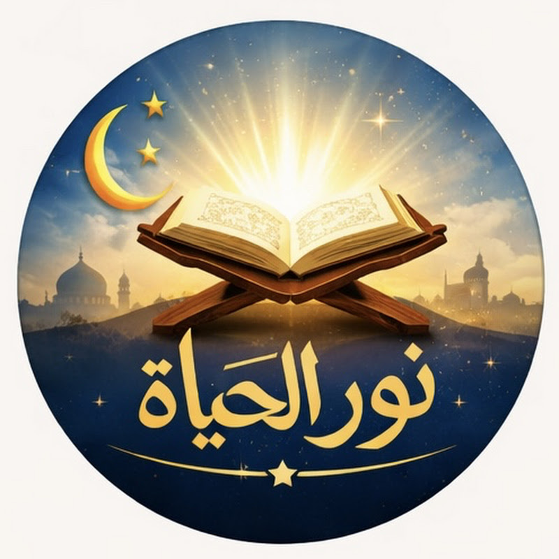 نور الحياة