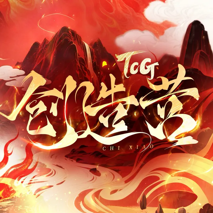 TCG·创造营