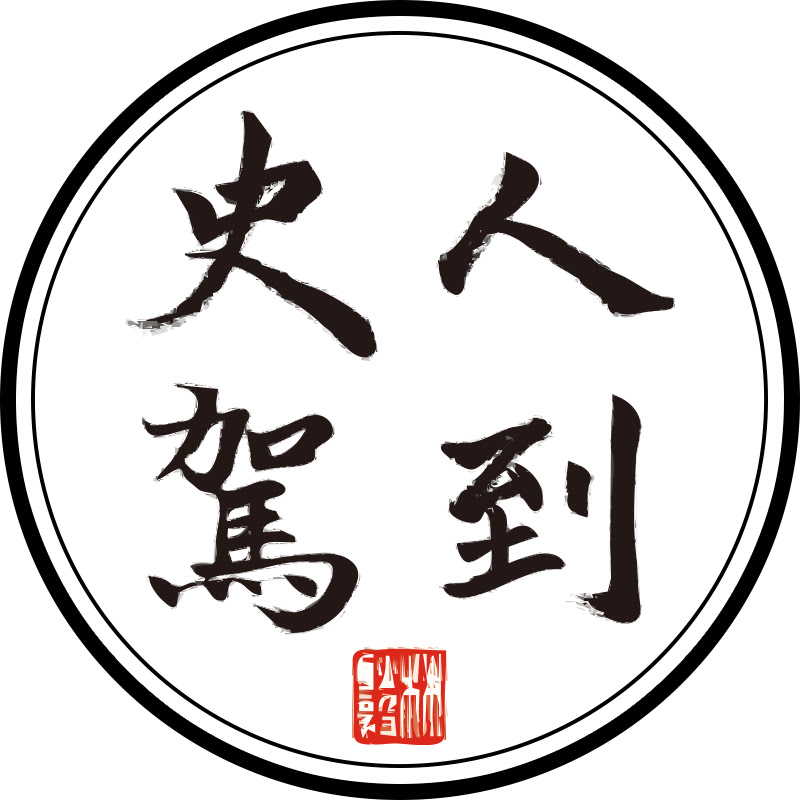 史人駕到