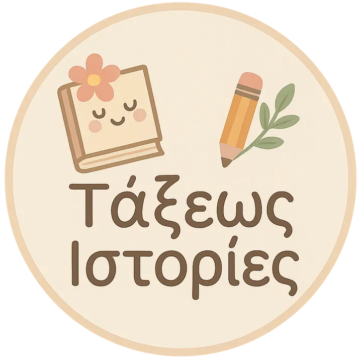 Τάξεως ιστορίες