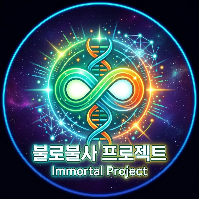 불로불사 프로젝트