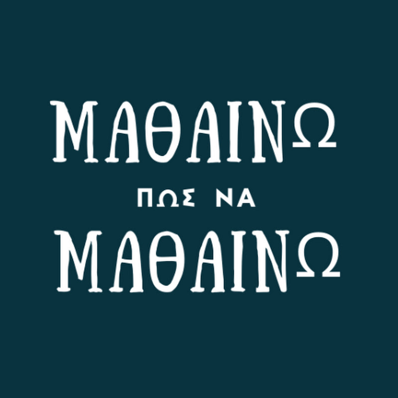 Mαθαίνω πώς να Μαθαίνω