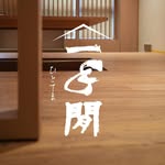 一手間・ホム
