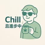 Chill且進步中