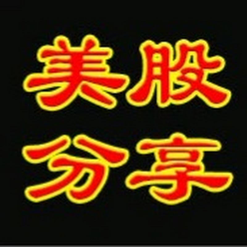 stock investment小高美股投资分享