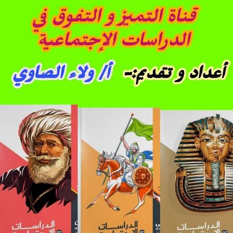 عالم التفوق و التميز في الدراسات الإجتماعية