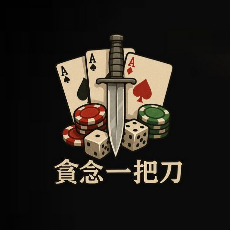 貪念一把刀