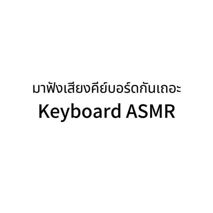 มาฟังเสียงคีย์บอร์ดกันเถอะ