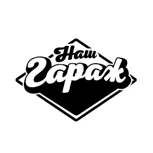 Наш Гараж